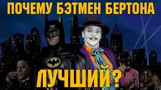 Почему Бэтмен Бёртона - Лучший?