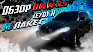 BMW X5 E70 ОБЗОР | Плюсы,минусы | M ОБВЕСЫ