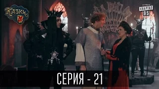 Сказки У / Казки У - 2 сезон, 21 серия | Сериал Комедия