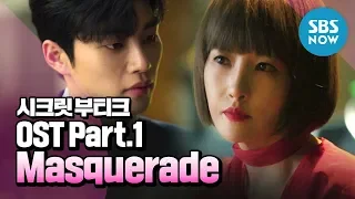 [시크릿 부티크] OST Part.1 Aalia (알리아) - 'Masquerade' / 'Secret Boutique' | SBS NOW