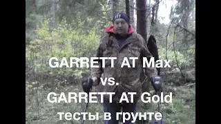 Garrett AT Max vs. Garrett AT Gold тесты в грунте