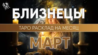 БЛИЗНЕЦЫ МАРТ 2024 ♊ Таро прогноз на месяц. Таро расклад от Лики Таро