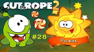 Ам Ням Cut the Rope 2 #28 Встречаем РЫЖИКА! (уровни 141-145) Детское видео Игровой мульт Let's play