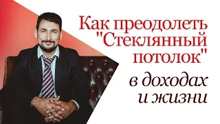 Как преодолеть "Стеклянный потолок" в доходах и жизни.