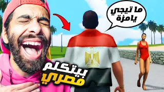 نزلت مود جاتا بس بيتكلموا مصري !! 💃 بقت جاتا امبابة (مسخررررة) 🤣 GTA Vice City Egypt Mod