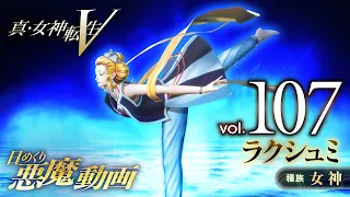 ラクシュミ - 真・女神転生V 日めくり悪魔 Vol.107