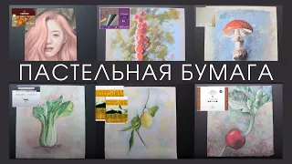 Лучшая пастельная бумага без покрытия