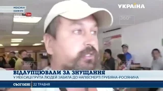 У Мексиці забили до напівсмерті росіянина, який ображав місцевих жителів