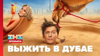 Выжить в Дубае:  Выпуски 1-4