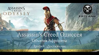 Assassin's Creed Одиссея | Объятия Афродиты | Трофей / Достижение