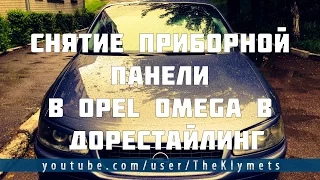 Снятие приборной панели в Opel Omega B Дорестайлинг