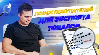 Поиск покупателей для экспорта товаров | ВЭД | Экспорт