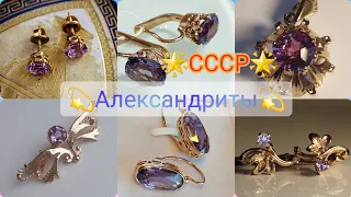 🌟АЛЕКСАНДРИТЫ в СССР - ЧАСТЬ 2 🌟Советская роскошь:серьги, подвески, броши/USSR gold with Alexandrite