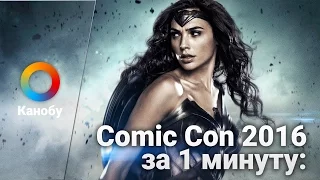 Comic Con 2016 за 1 минуту: «Лига Справедливости», «Доктор Стрэндж», «Отряд Самоубийц»