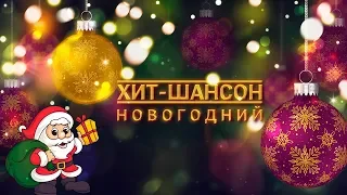 Хит - Шансон Новогодний / ЛУЧШИЕ НОВОГОДНИЕ ПЕСНИ ШАНСОНА / НОВОГОДНЕЕ НАСТРОЕНИЕ