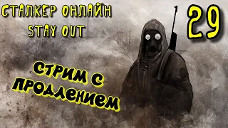 Сталкер онлайн  Stay out💥День 29💥Стрим с продлением💥Бесплатный сталкер