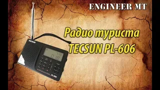 Радио туриста TECSUN PL-606