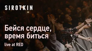 Sirotkin - Бейся сердце, время биться (live, клуб RED)