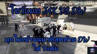 โชว์แมท​ JAK​ VS​ DW​ บุกไ​ม่เข้า​ จนนาทีสุดท้ายDWได้1แต้ม​ ทำให้JAKส่วนกลับไม่ทัน​ WIN​ ​ที่​ 3