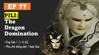 [Eng Sub] Pili Anomalous: The Dragon Domination | EP77 | Puppetry | Su Huan-Jen | 霹靂異數之龍圖霸業