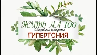 Гипертония. Профилактика болезни 21 века. Жить на 100 с Елизаветой Добродеевой.