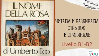 ЧИТАЕМ В ОРИГИНАЛЕ. Umberto Eco "Il nome della rosa" Livello B2-C1