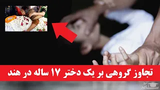 یک دختر 17 ساله که قربانی تجاوز جنسی گروهی شده پس از شکایت مادرش به پلیس مورد حمله تراکتورقرار گرفت