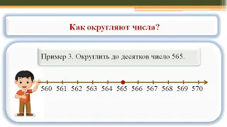 Округление чисел. Математика. 5 класс.