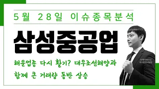 [010140]삼성중공업 - 조선업 부활? 삼성중공업주가 상승 대우조선해양 보다는 내가 1등!