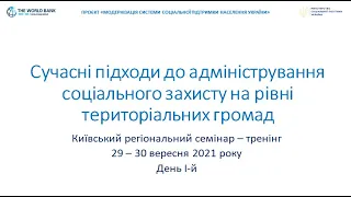 Київський регіональний cемінар - тренінг, 29 - 30 вересня 2021 року. День 1.