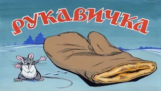 Озвученный диафильм по сказке "Рукавичка"