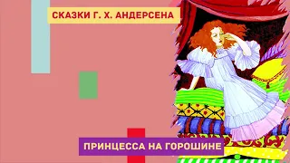 Принцесса на горошине - Сказки Г. Х. Андерсена