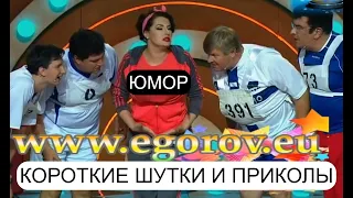 КОРОТКИЕ ШУТКИ И ПРИКОЛЫ ОТ АЛЕКСЕЯ ЕГОРОВА И ИРИНЫ БОРИСОВОЙ /// ЮМОР I ШУТКИ I ПРИКОЛЫ [{#1 СЕРИЯ]