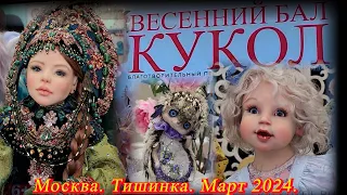 Весенний БАЛ КУКОЛ в ТВК Тишинка. Авторские куклы. Москва. Март 2024.