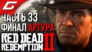 RED DEAD REDEMPTION 2 ➤ Прохождение #33 ➤ ЭТО КОНЕЦ [Финал Артура]