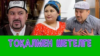 Тоқалды Үйге Әкелем /// Күлкі Базар /// Кулки Базар