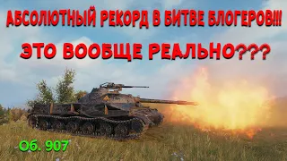 ЭТО РЕАЛЬНО??? АБСОЛЮТНЫЙ РЕКОРД ПО УРОНУ В WORLD OF TANKS НА ОБ. 907