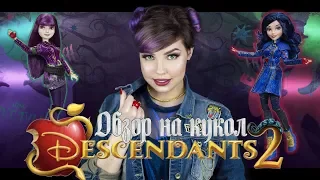 НАСЛЕДНИКИ ПОТЕРПЕЛИ ФИАСКО?! Обзор на кукол Disney Descendants 2 Mal & Evie / Мэл и Иви