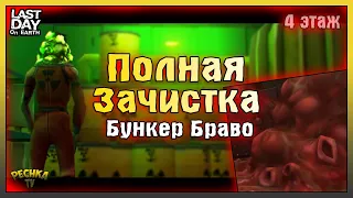 БУНКЕР БРАВО НОВИЧОК И ЗАРАЖЕННАЯ ПЛОТЬ! БУНКЕР БРАВО 4 ЭТАЖ! Last Day on Earth: Survival