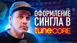 Оформление сингла в TuneCore (feat, remix, prod by). Как загрузить трек в Spotify, TikTok, VK