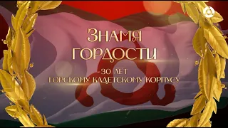 Знамя гордости. 30 лет Горскому кадетскому корпусу