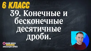 Урок 39.  Конечные и бесконечные десятичные дроби (6 класс)