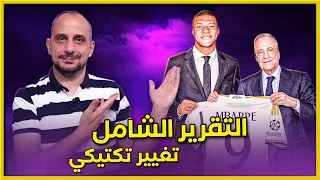 مبابي الى ريال مدريد .. هل سيجبر كارلو انشيلوتي على التغيير ؟ حلقة مبابي و التقرير الشامل