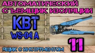 Автоматический съемник изоляции #11.  КВТ WS-04 A (KBT). Ящик с инструментом