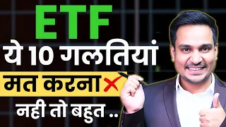 ETF Investing: ये 10 गलतियां मत करना ❌ | ETF Investing for Beginners | ETFS Investment Guide