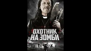 ОХОТНИК НА ЗОМБИ 2013 (ПОЛНЫЙ ФИЛЬМ)