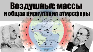 Тема 1. Воздушные массы и общая циркуляция атмосферы.