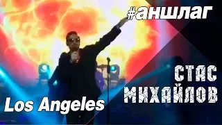 АНШЛАГ Стас Михайлов LIVE Los Angeles 13 01 2018