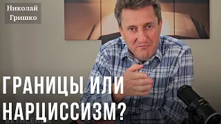 Границы или нарциссизм?  Николай Гришко.