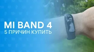 👉 5 ПРИЧИН КУПИТЬ MI BAND 4 GLOBAL 🔥 | ПОЧТИ ИДЕАЛЬНЫЙ